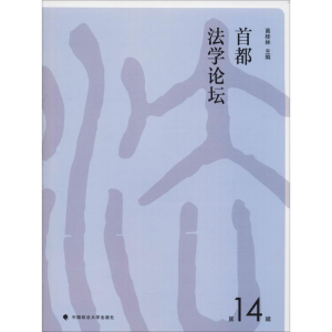 醉染图书首都学坛 4辑9787562082996