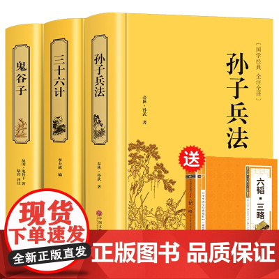 精装3册鬼谷子孙子兵法三十六计 原著正版书全套 足本无删减全注全译政治军事技术中学生青少年成人版兵法书 36计孙膑国学经