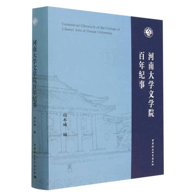 正版新书]河南大学文学院百年纪事葛本成9787522714905