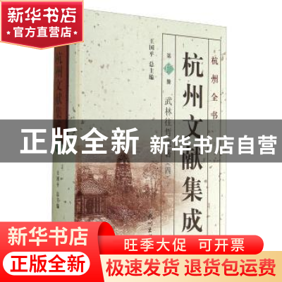正版 杭州文献集成:第17册:四:武林往哲遗著 王国平 杭州出版社 9