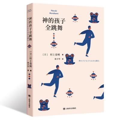 正版新书]神的孩子全跳舞[日]村上春树著林少华 译97875327880