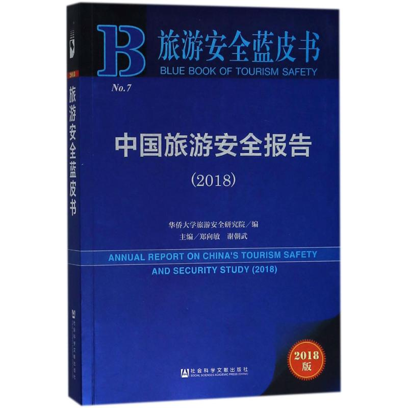 [M]中国旅游安全报告.2018-9787520126748