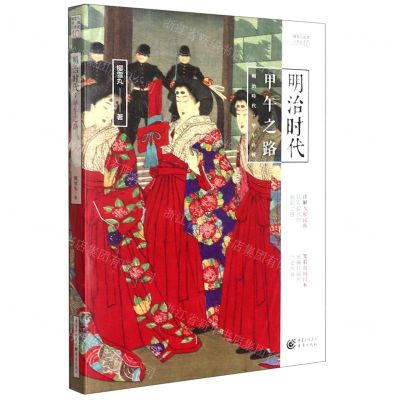 [N]明治时代(甲午之路)/樱雪丸高清日本史-9787229158521