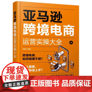 亚马逊跨境电商运营实操大全 化学工业出版社 正版书籍视频课程 实用教程合集实战案例24章 电子科技大学出版社