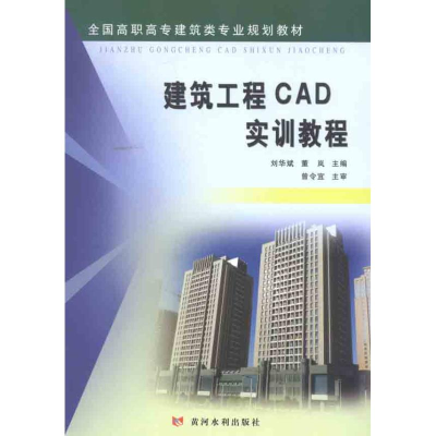 [M]建筑工程CAD实训教程-9787807349839