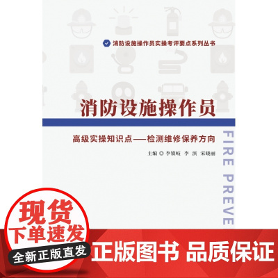 消防设施操作员 高级实操知识点-检测维修保养方向/消防设