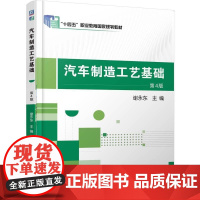 汽车制造工艺基础 第4版 谢永东著 介绍与汽车制造四大工艺生产线的流程相关的内容 教材参考书籍