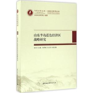 正版新书]山东半岛蓝色经济区战略研究:山东社会科学院文库张华