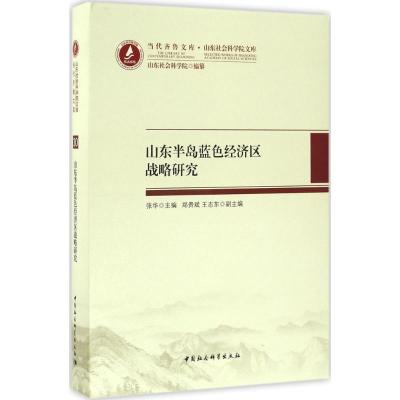 正版新书]山东半岛蓝色经济区战略研究:山东社会科学院文库张华