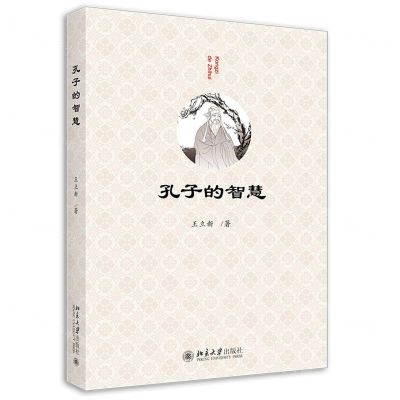 [N]孔子的智慧-9787301328958