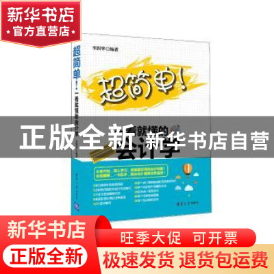 正版 超简单!一看就懂的会计学 李四华 主编 清华大学出版社 97