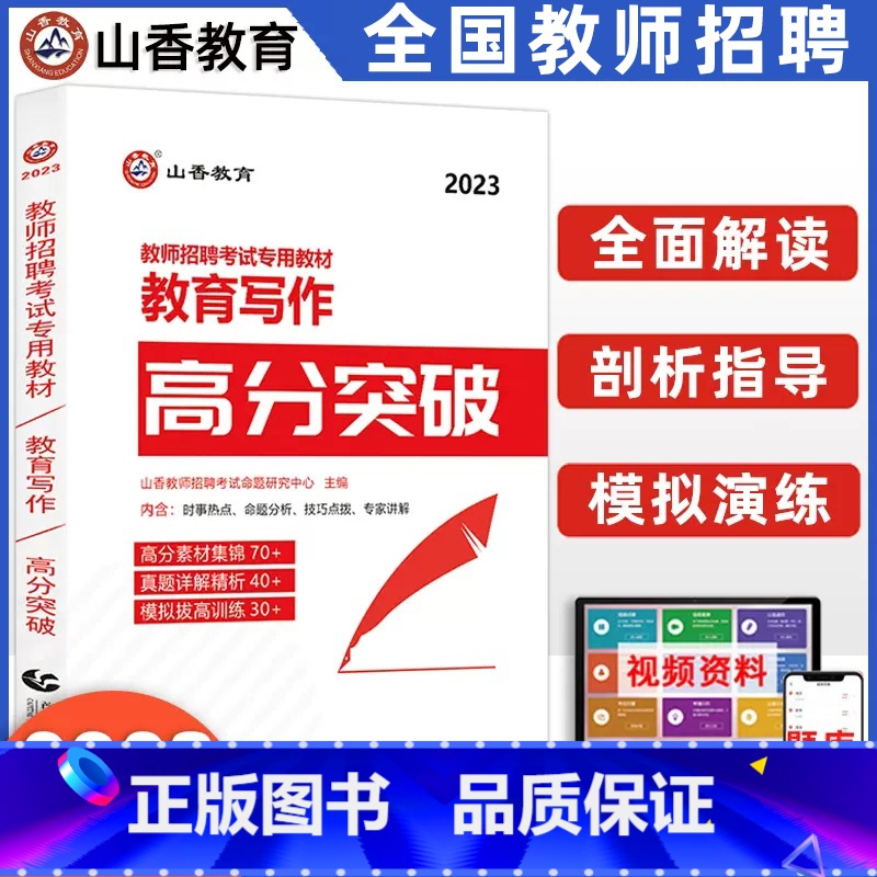 [正版]山香2023年教师招聘考试用书教育写作高分突破 教育理论基础中小学通用心理学教育学通用版 山东河南江苏安徽全国通