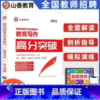 [正版]山香2023年教师招聘考试用书教育写作高分突破 教育理论基础中小学通用心理学教育学通用版 山东河南江苏安徽全国通