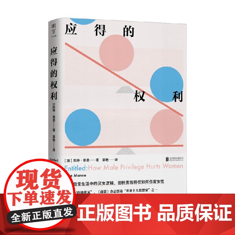 应得的权利 男性特权如何伤害女性 凯特·曼恩 著 拆解日常生活中的厌女逻辑 文化