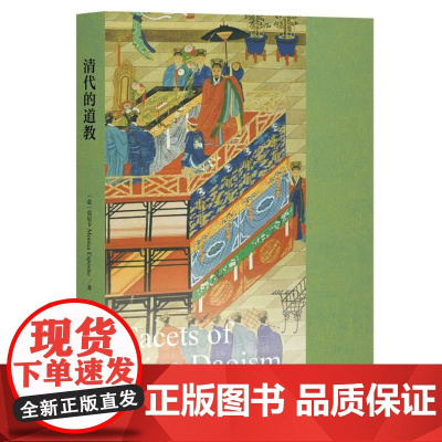 清代的道教 意莫尼卡著;田茂泉译上海古籍出版社