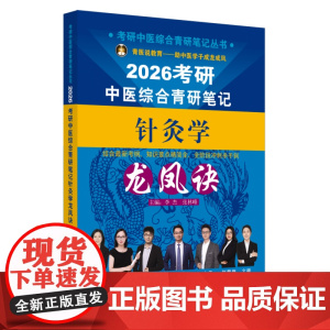 考研中医综合青研笔记针灸学龙凤诀