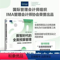 [正版]数智时代的全面预算管理 预算编制技术赋能与案例实战 IMA管理会计师协会荣誉出品企业经营企业管理书