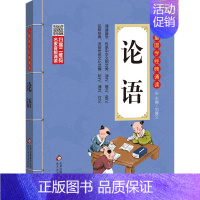论语 小学通用 [正版]小学生必背文言文彩图注音版 儿童国学经典诵读北京教育出版社