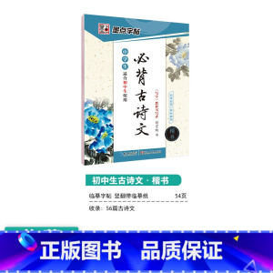 [初中生]古诗文(临摹-楷书) 初中通用 [正版]正楷字帖初中生临摹练字初中名著阅读与摘抄字帖女生字体漂亮初中生速成语文