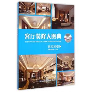 正版新书]客厅装修大图典(附光盘现代风格)客厅装修大图典编写组