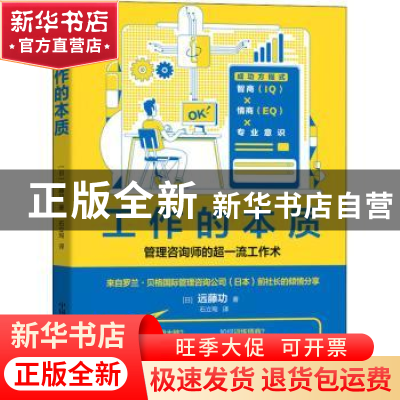 正版 工作的本质 [日]远藤功 中国科学技术出版社 9787504690074
