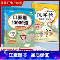 [四年级上册2本]口算题10000道+练字帖 小学四年级 [正版]2023新版 小学四年级上册下册口算题卡10000道全