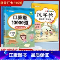 [四年级上册2本]口算题10000道+练字帖 小学四年级 [正版]2023新版 小学四年级上册下册口算题卡10000道全
