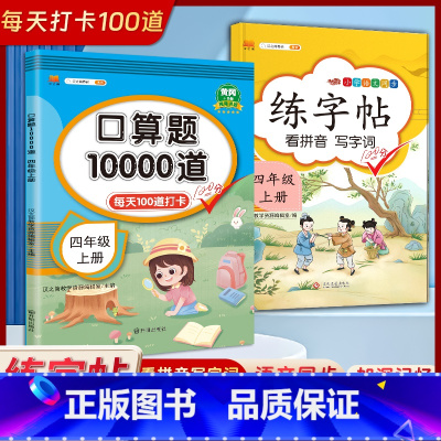 [四年级上册2本]口算题10000道+练字帖 小学四年级 [正版]2023新版 小学四年级上册下册口算题卡10000道全