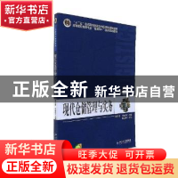 正版 现代仓储管理与实务 周兴建,蔡丽华主编 北京大学出版社 97
