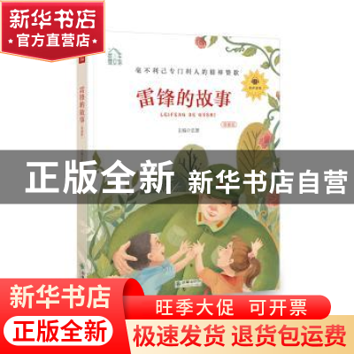 正版 雷锋的故事:领诵版 弘智 朝华出版社 9787505444485 书籍