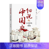 [正版]细说中国史——大河悲欢之隋朝 罗建华/编著 中国古代文化常识国家人文历史类书籍 团结出版社 书籍