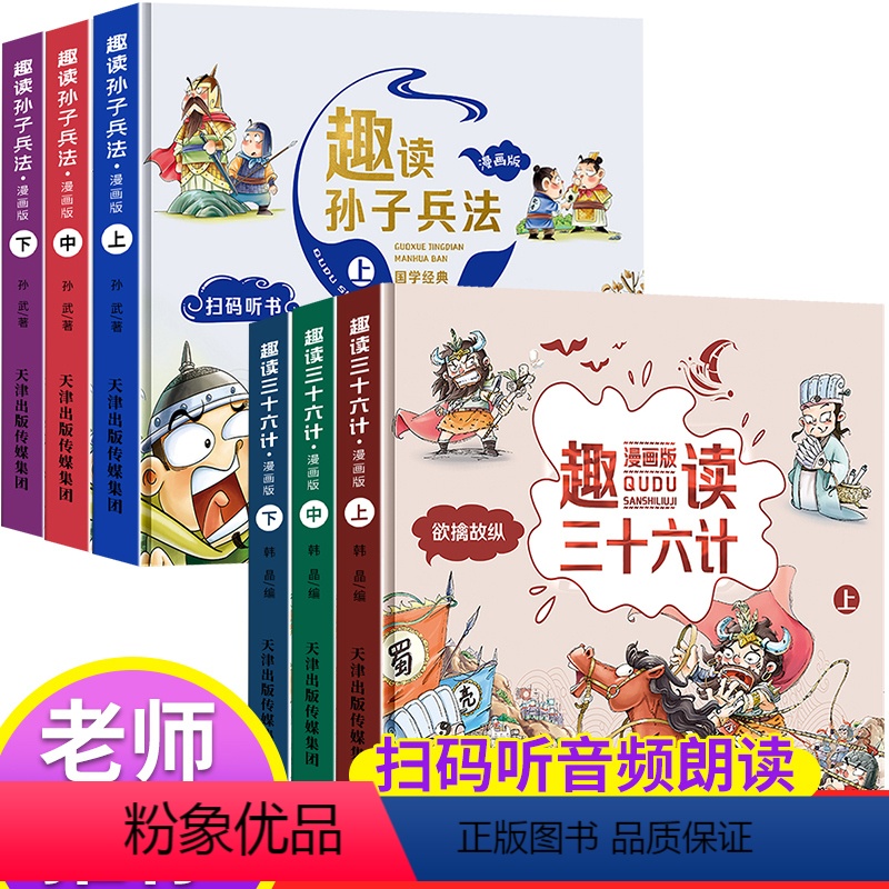 [硬壳 漫画版]趣读三十六计+趣读孙子兵法 [正版]漫画36计注音版 儿童版趣读孙子兵法与趣读三十六计漫画版小学生青少年