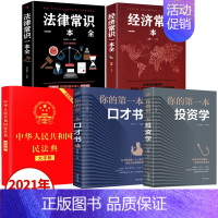 [正版]全套5册 民法典2022年版新版 法律常识一本全 经济法律类大全书籍 中华人民共和国民法典大字版婚姻法2023注