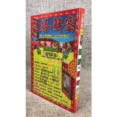 正版 通胜解密 白鹤鸣 鹤鸣文化