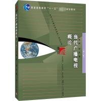 音像当代广播电视概论(第3版)陆晔,赵民