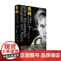 蒂姆 艾维奇传记 蒙斯·莫塞松 著 传记