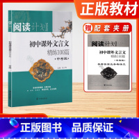 语文 江苏省 [正版]2023版阅读计划初中课外文言文精练100一百篇中考版初一1初二2初三3七7八8九9年级首创星级难