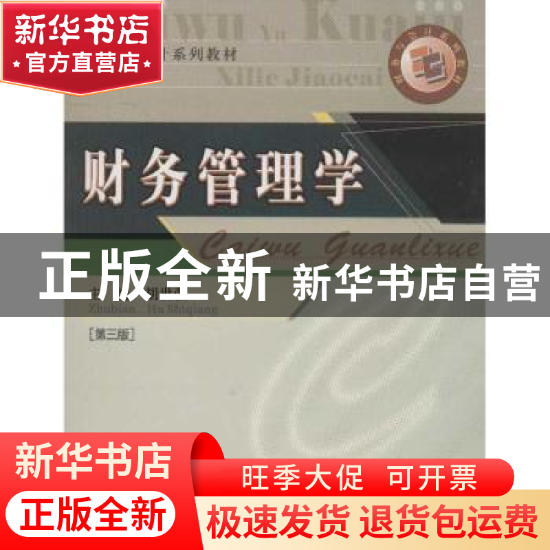 正版 财务管理学 胡世强主编 西南财经大学出版社 9787550410039