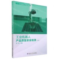 [N]工业机器人产品质量安全检测(中级1+X职业技能等级证书配套系列教材)-9787560398044