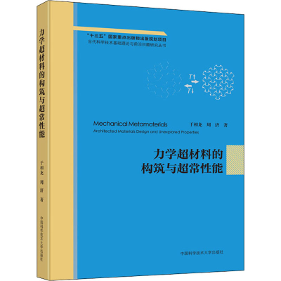 醉染图书力学超材料的构筑与超常能9787312050992