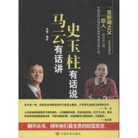 正版新书]马云有话讲史玉柱有话说李琳9787517102205