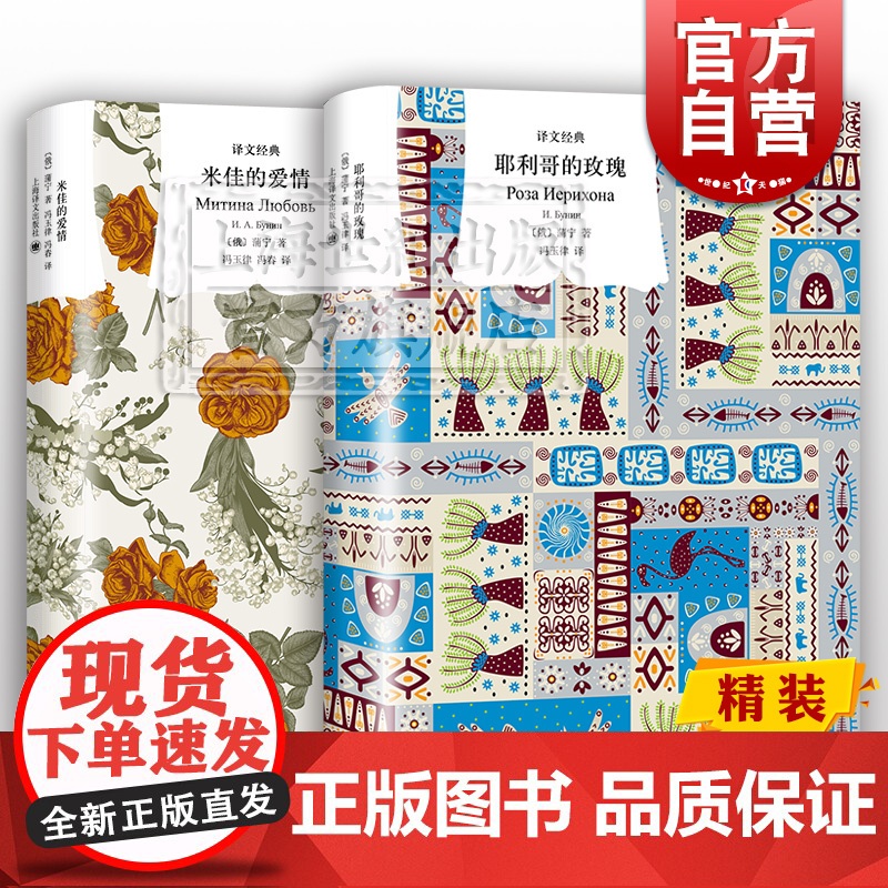 米佳的爱情/耶利哥的玫瑰 俄国文学诺贝尔文学奖得主蒲宁译文经典外国文学小说上海译文出版社