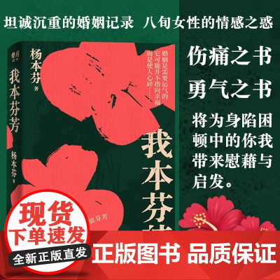 我本芬芳 杨本芬秋园浮木后讲述婚姻故事诉说不为人知的柔情 献给所有不被看见的你我她 豆子芝麻茶 女性题材文学小说图书