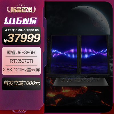 ROG幻16 双屏 酷睿U9 16英寸设计师游戏本笔记本电脑(U9 386H 64G 1T RTX5070Ti 2.8K 120Hz HDR1000)