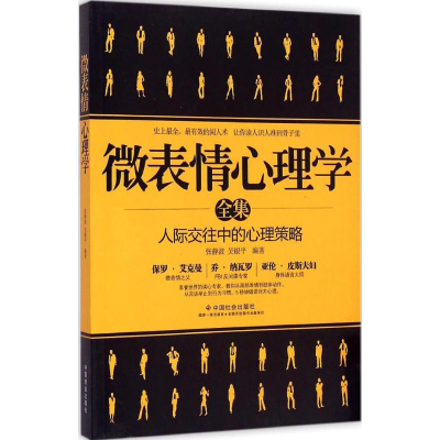 正版新书]微表情心理学吴静波 吴银平9787508750293