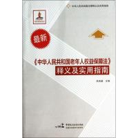 正版新书]《中华人民共和国老年人益保障法》释义及实用指南(很