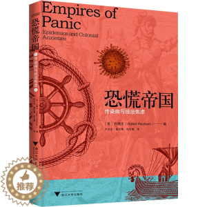 [醉染正版]恐慌帝国 传染病与统治焦虑 浙江大学出版社 (英)白锦文 编 何文忠,蔡思慧,郑文慧 译 社会科学总论