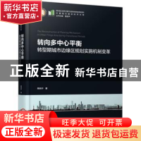 正版 转向多中心平衡——转型期城市边缘区规划实施机制变革 熊向