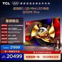 TCL电视 85Q10M Pro 85英寸 SQD-Mini LED 100%全局高色域 超级蝶翼华曜屏 万象分区电视