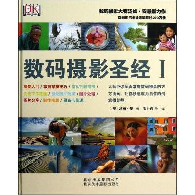 正版新书]数码摄影圣经(1)汤姆·安9787805015071